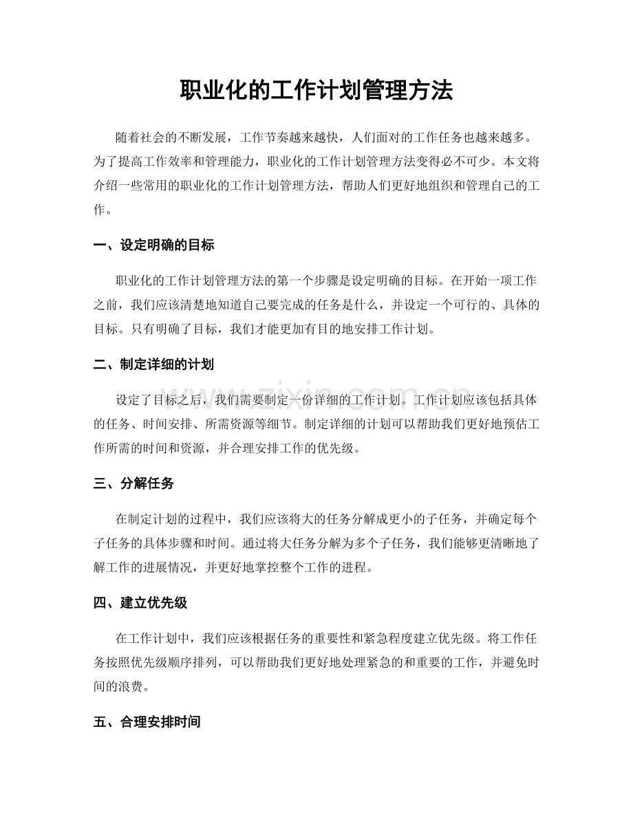 职业化的工作计划管理方法.docx_第1页