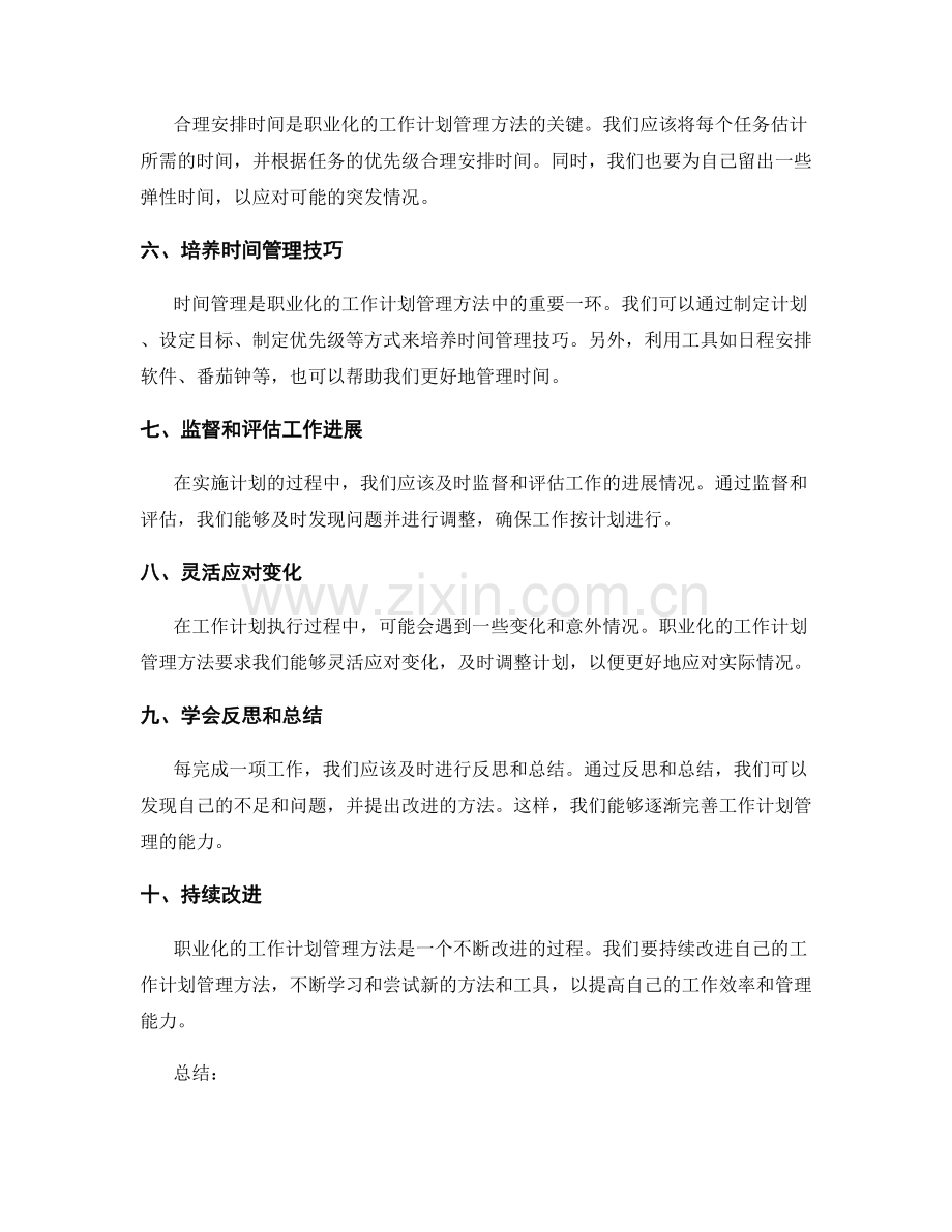 职业化的工作计划管理方法.docx_第2页