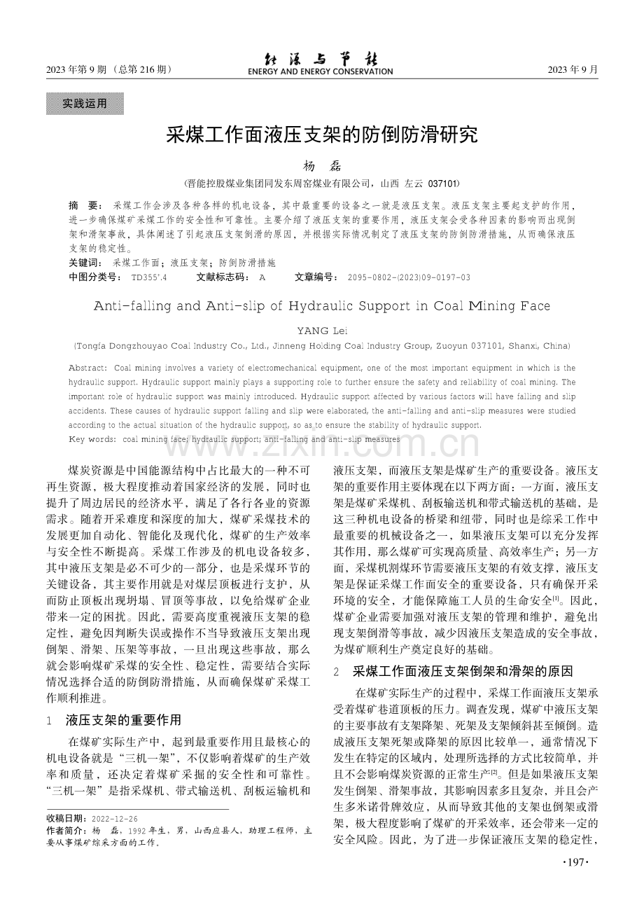 采煤工作面液压支架的防倒防滑研究.pdf_第1页