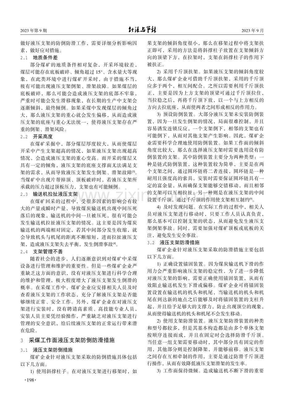 采煤工作面液压支架的防倒防滑研究.pdf_第2页