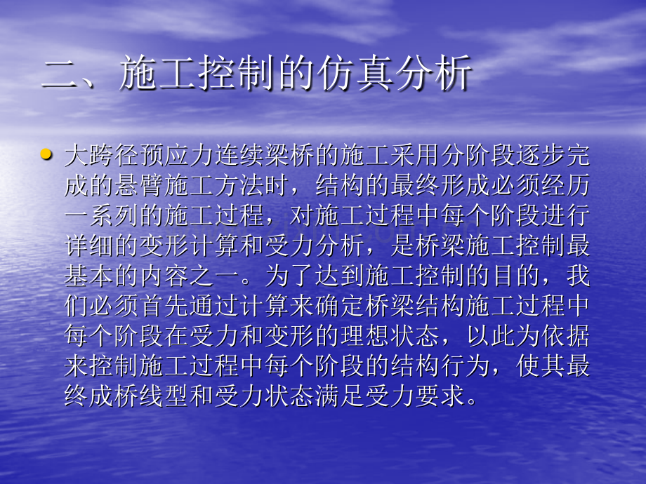 大跨预应力砼连续梁桥的施工控制.pptx_第3页