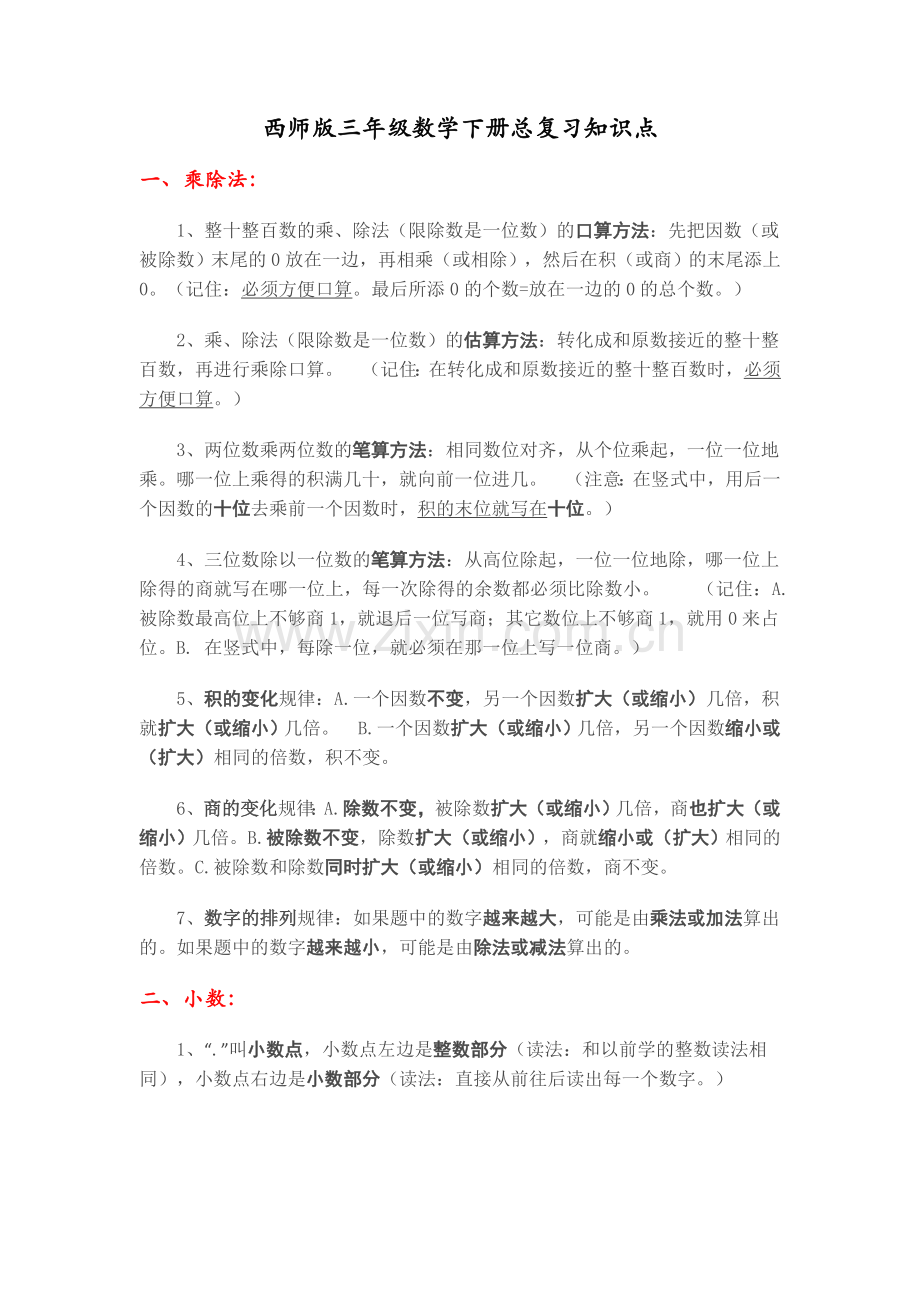 西师版三年级数学下册总复习要点.doc_第1页