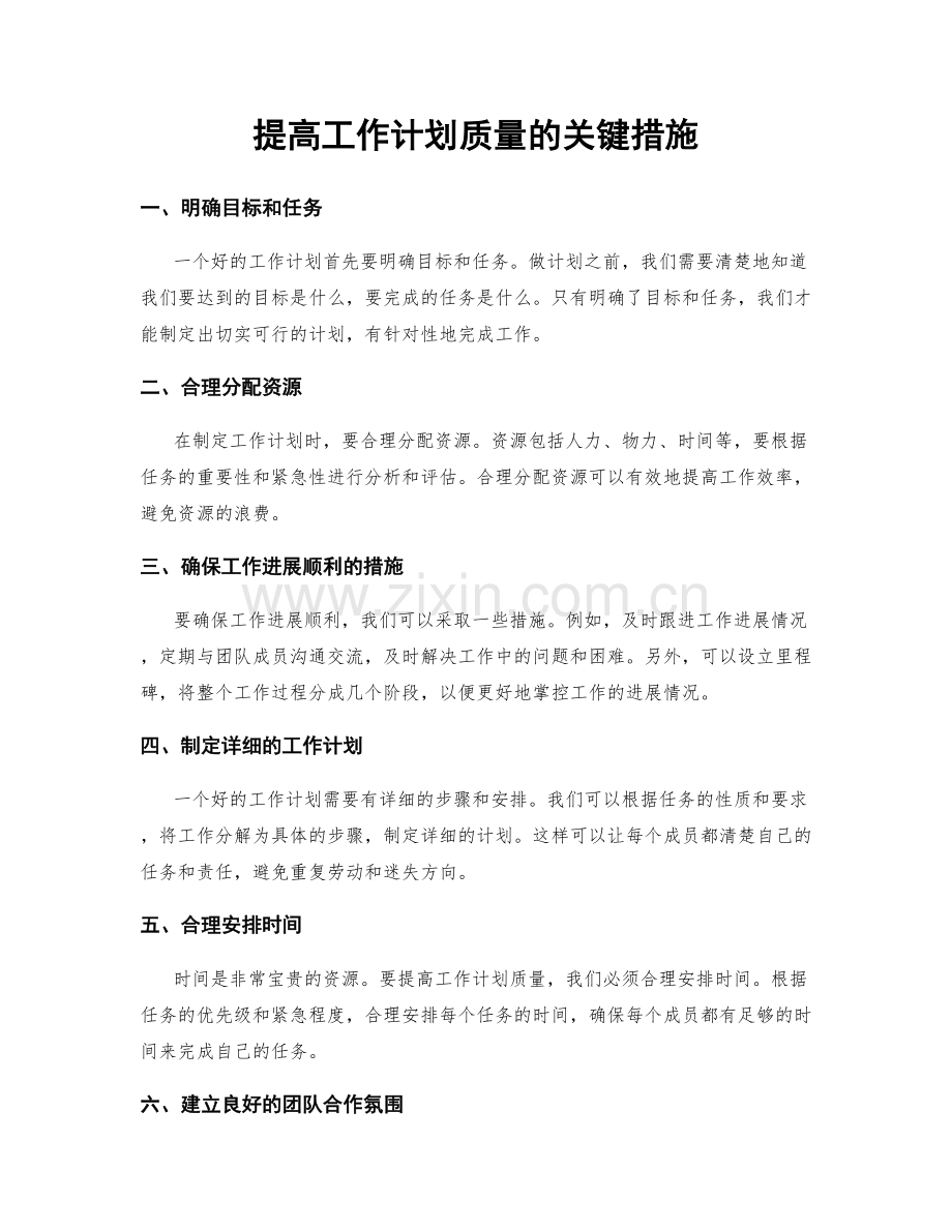 提高工作计划质量的关键措施.docx_第1页