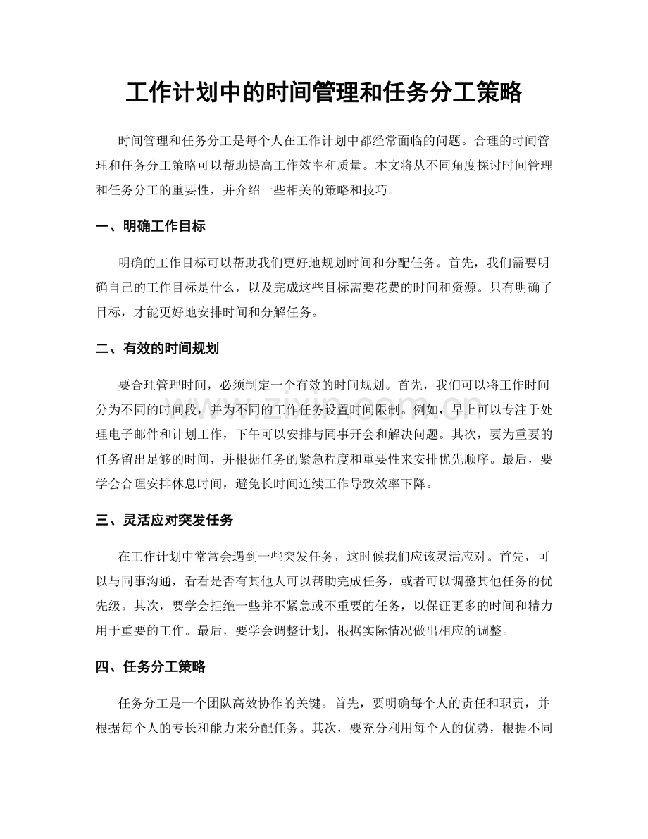 工作计划中的时间管理和任务分工策略.docx_第1页