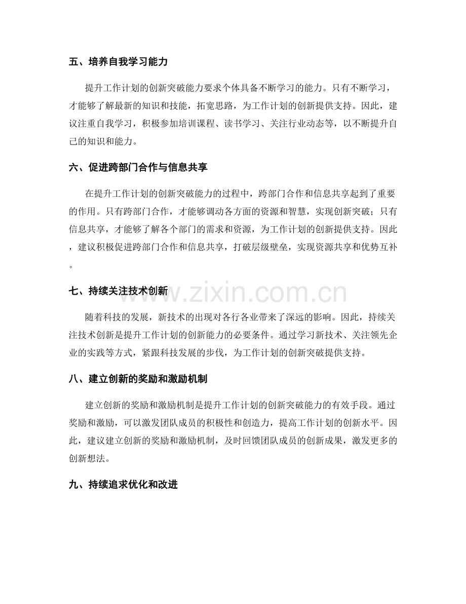 提升工作计划的创新突破能力.docx_第2页