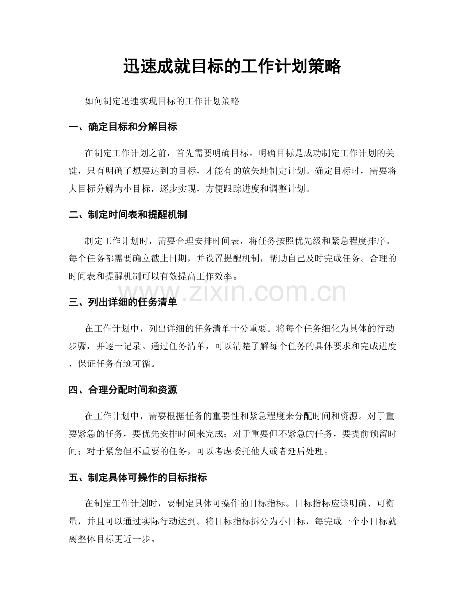 迅速成就目标的工作计划策略.docx_第1页