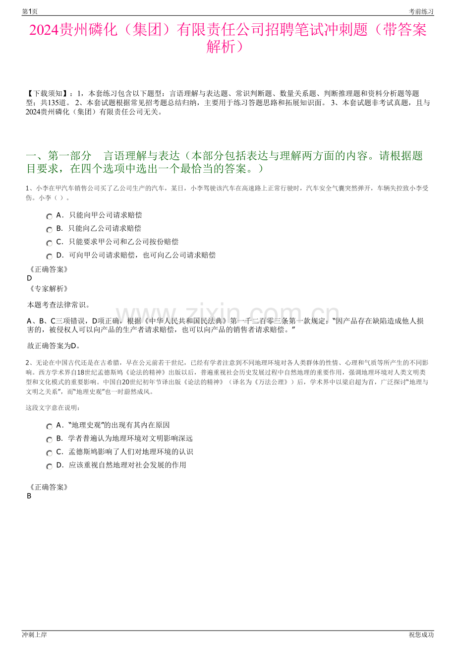 2024贵州磷化（集团）有限责任公司招聘笔试冲刺题（带答案解析）.pdf_第1页