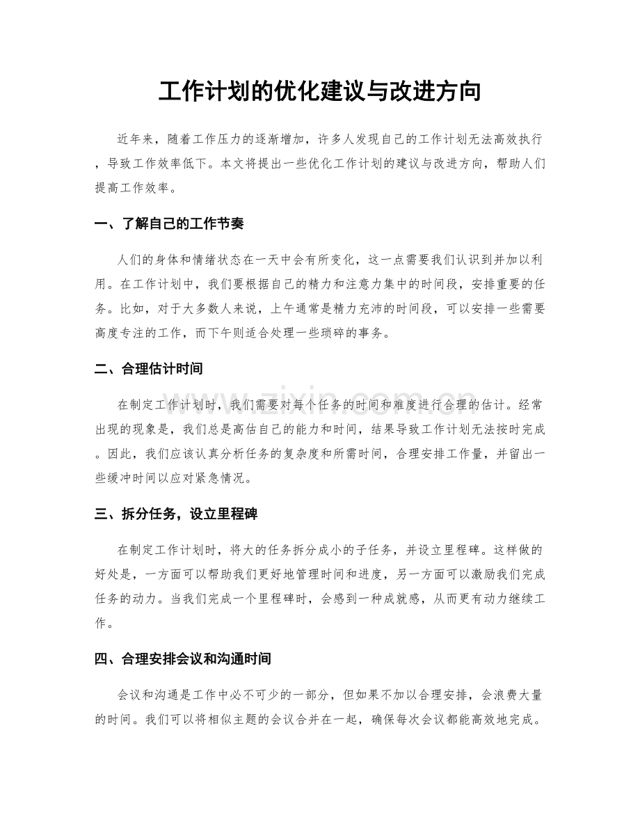 工作计划的优化建议与改进方向.docx_第1页