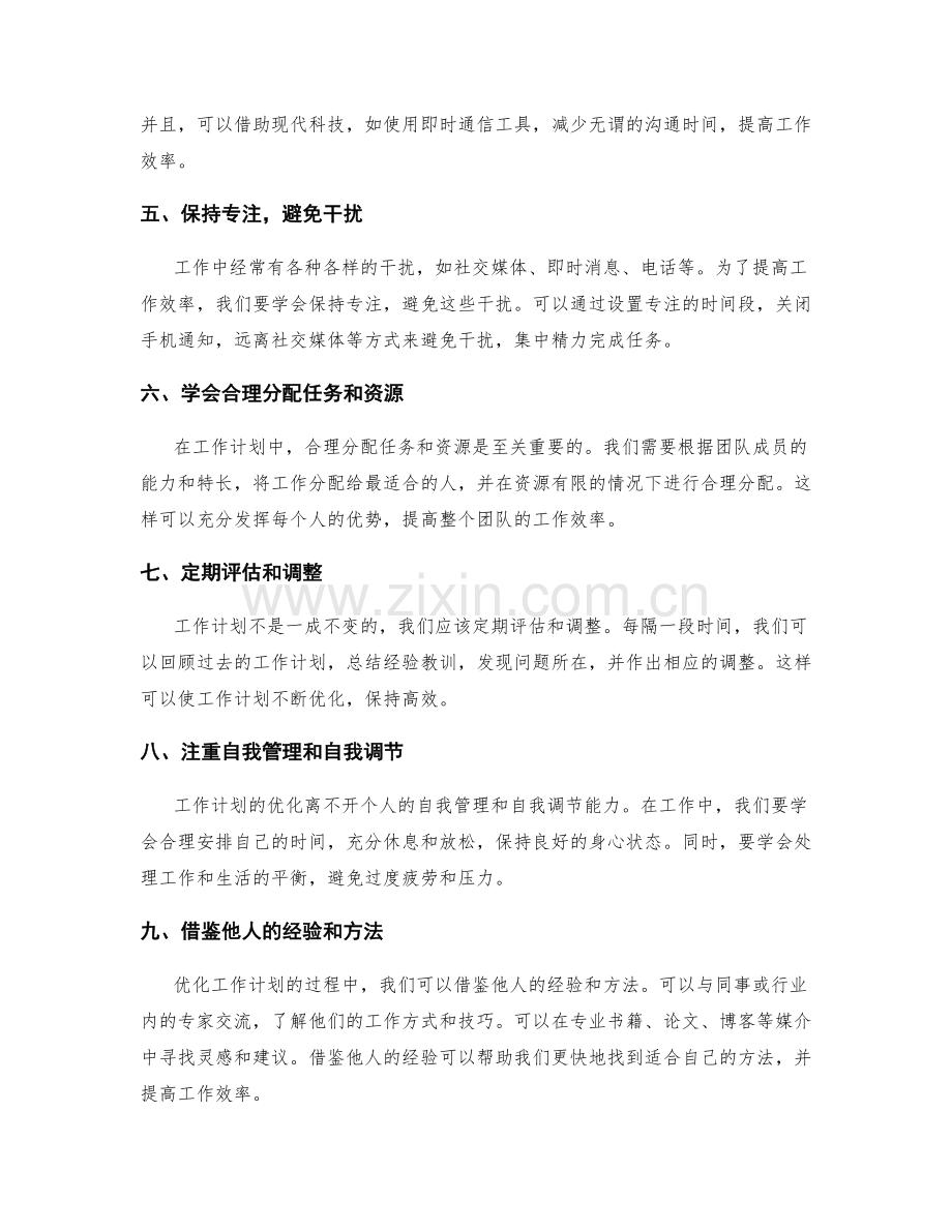 工作计划的优化建议与改进方向.docx_第2页