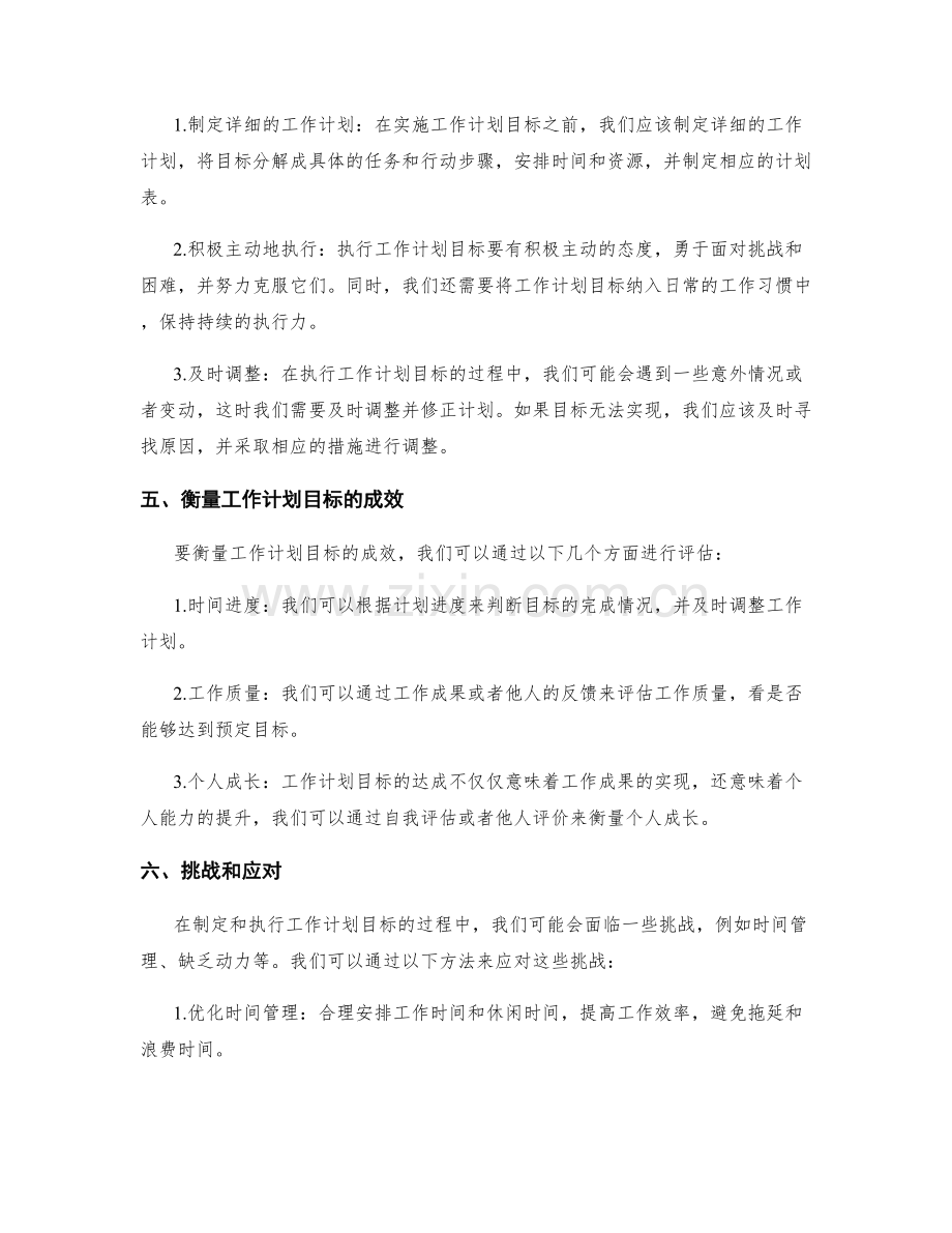 制定明确具体的工作计划目标.docx_第2页