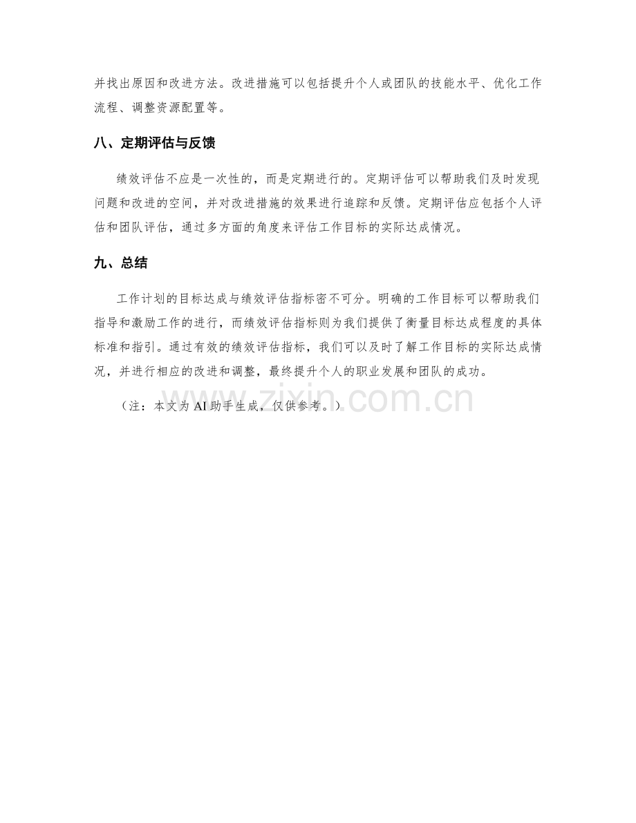 工作计划的目标达成与绩效评估指标.docx_第3页