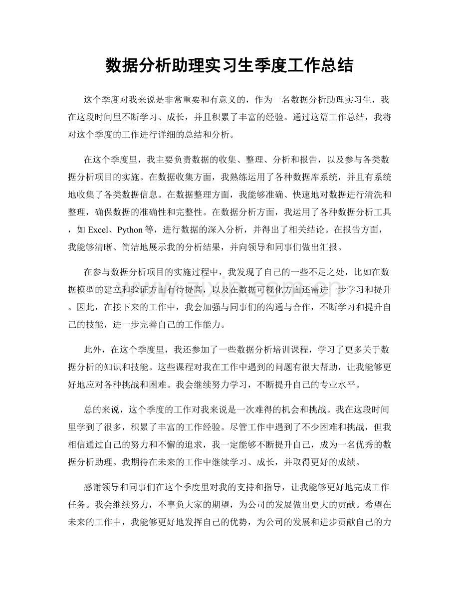 数据分析助理实习生季度工作总结.docx_第1页