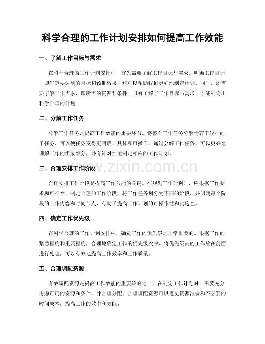 科学合理的工作计划安排如何提高工作效能.docx_第1页