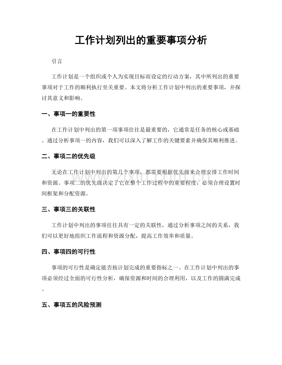 工作计划列出的重要事项分析.docx_第1页