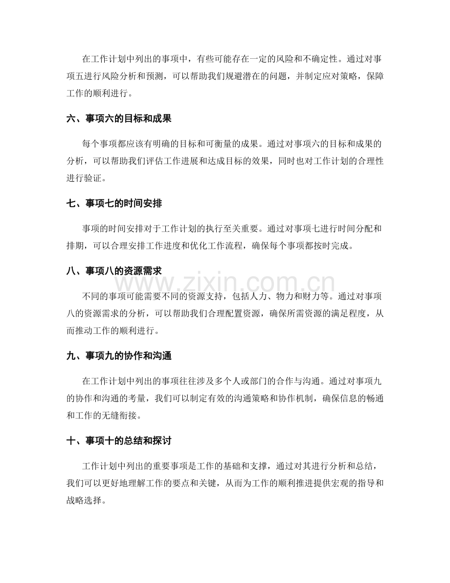 工作计划列出的重要事项分析.docx_第2页