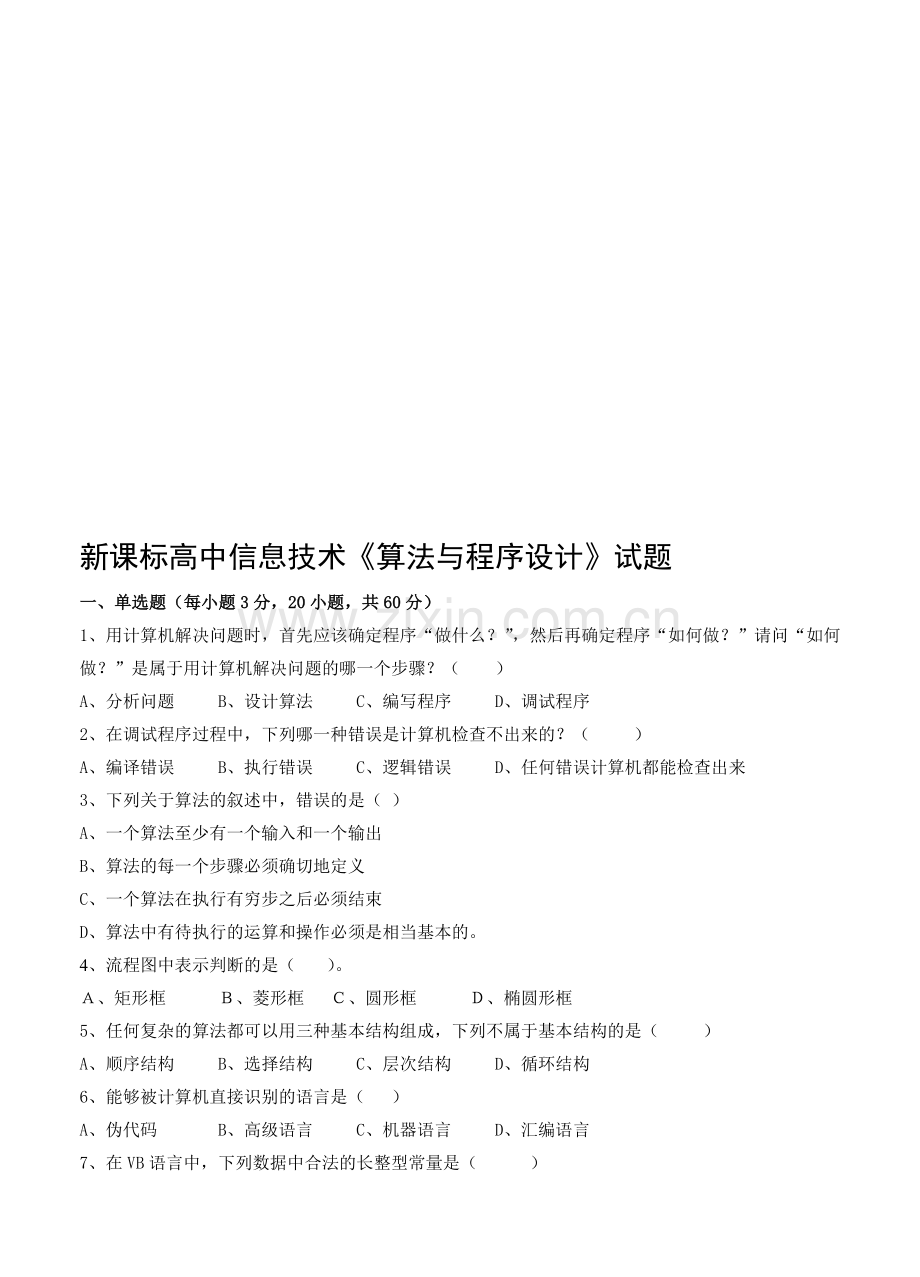 高中信息技术算法与程序设计试题.doc_第1页