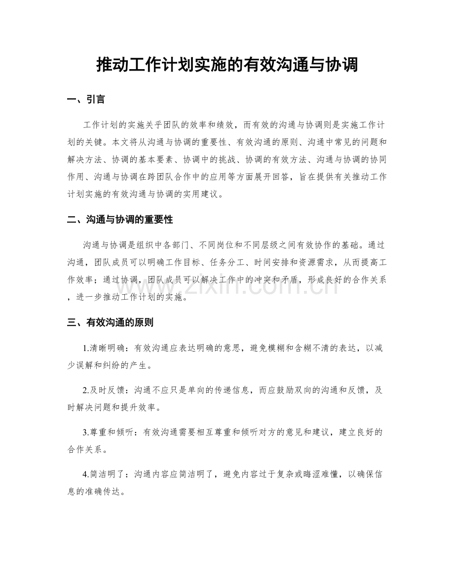 推动工作计划实施的有效沟通与协调.docx_第1页