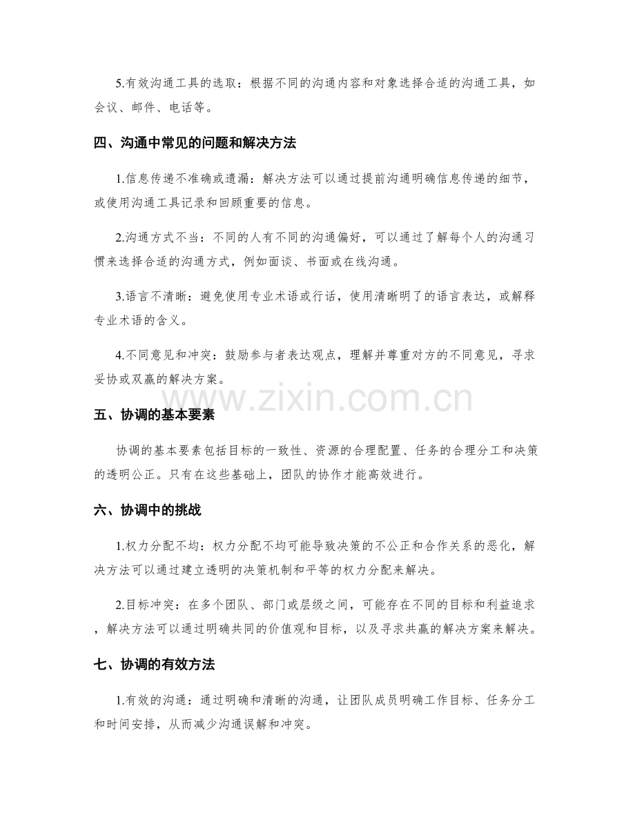 推动工作计划实施的有效沟通与协调.docx_第2页