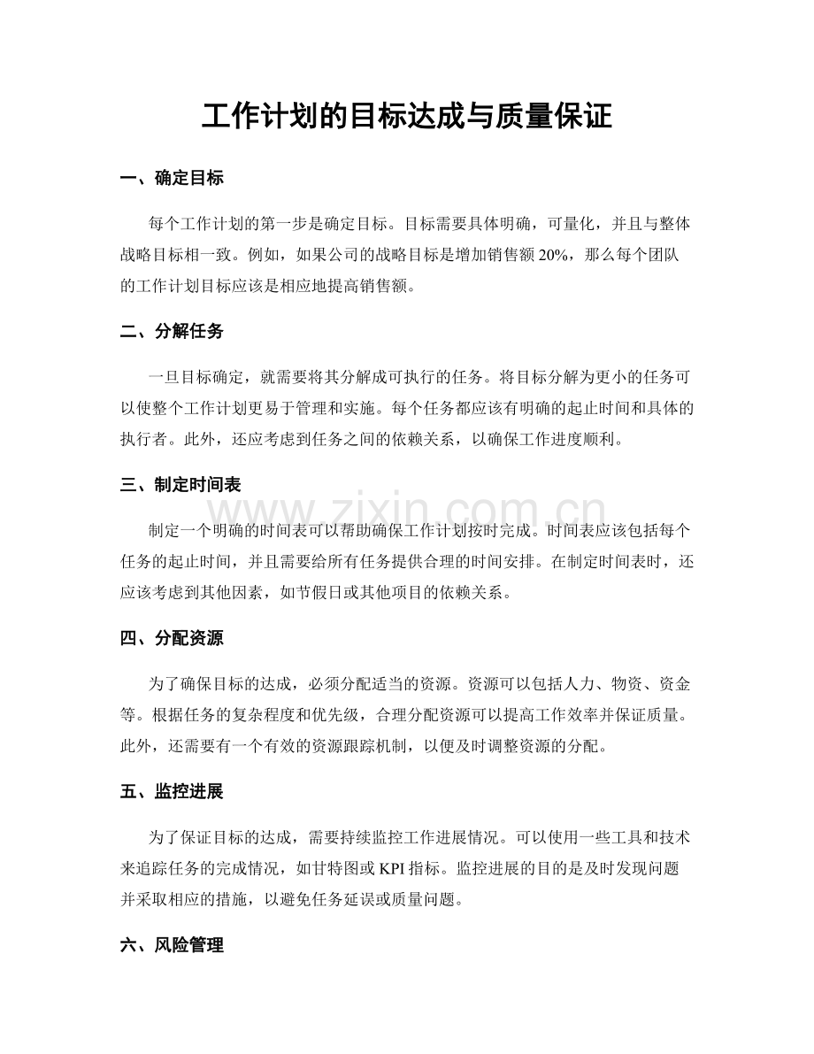 工作计划的目标达成与质量保证.docx_第1页