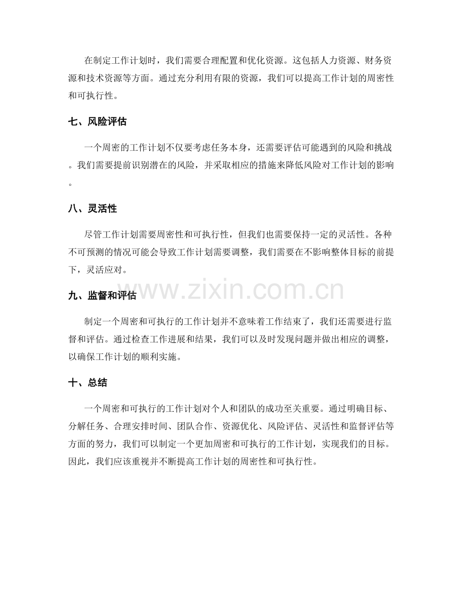 工作计划的周密性和可执行性.docx_第2页