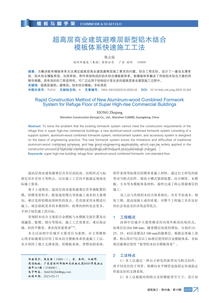 超高层商业建筑避难层新型铝木结合模板体系快速施工工法.pdf_第1页