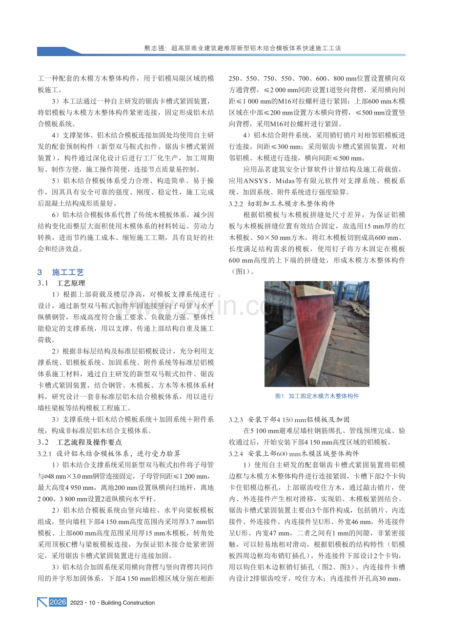 超高层商业建筑避难层新型铝木结合模板体系快速施工工法.pdf_第2页