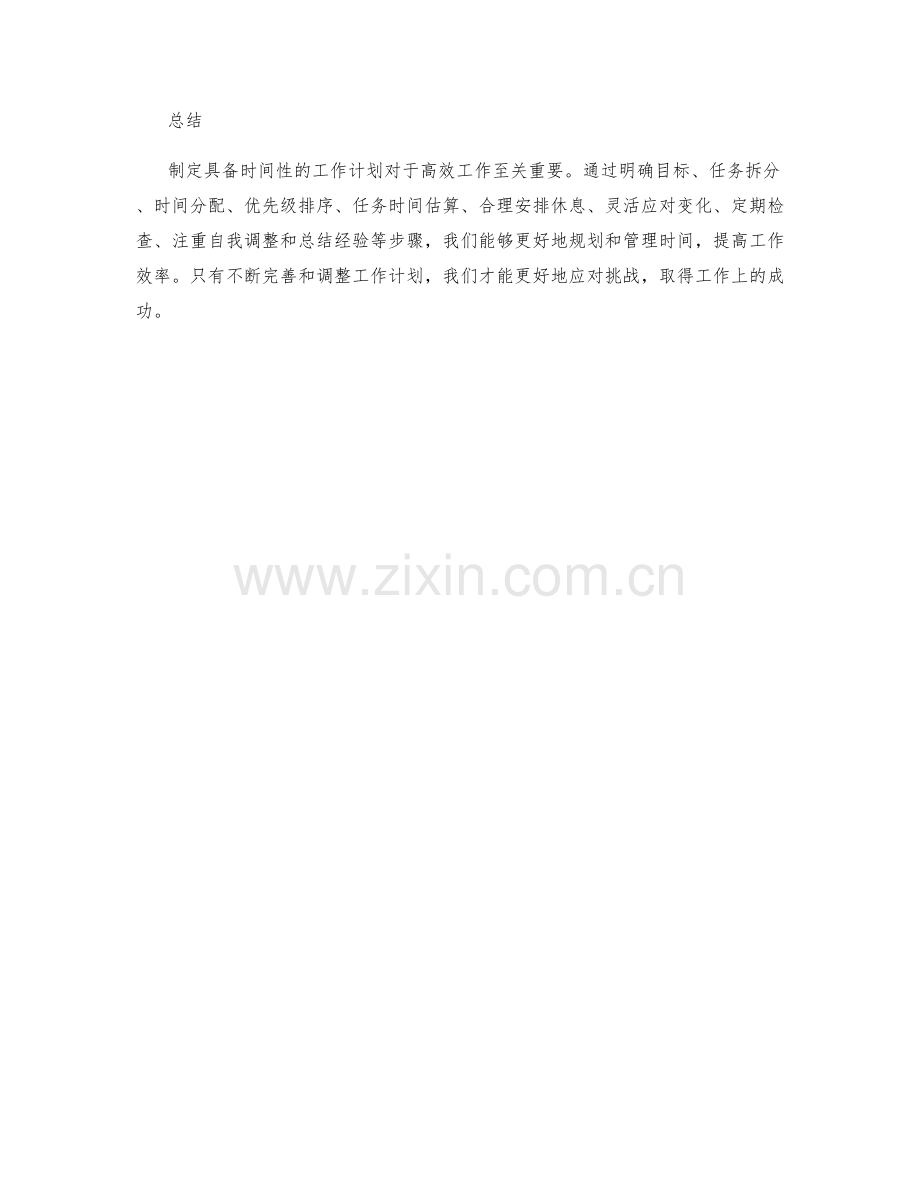 制定具备时间性的工作计划.docx_第3页