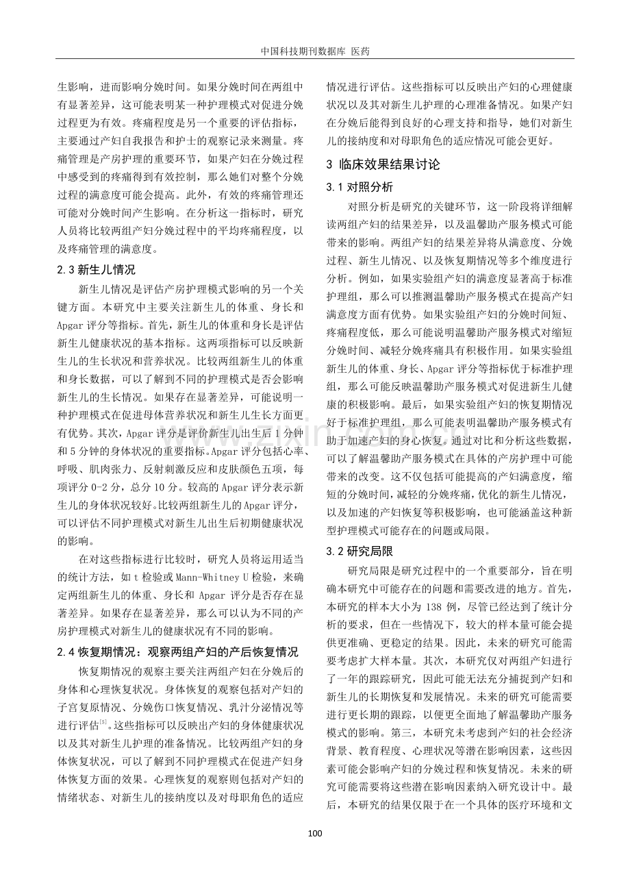 产房助产护理运用温馨助产服务模式的临床效果观察.pdf_第3页