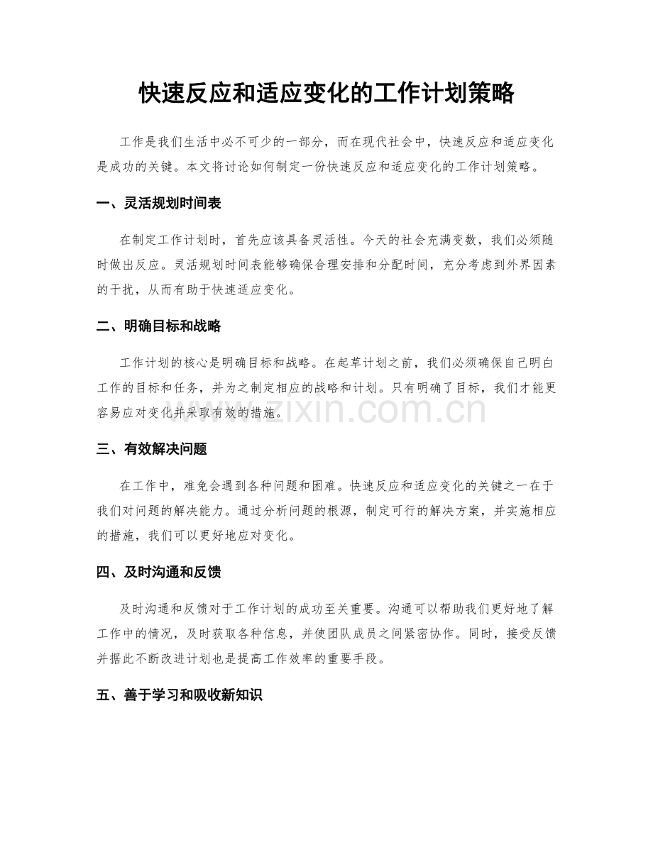 快速反应和适应变化的工作计划策略.docx_第1页