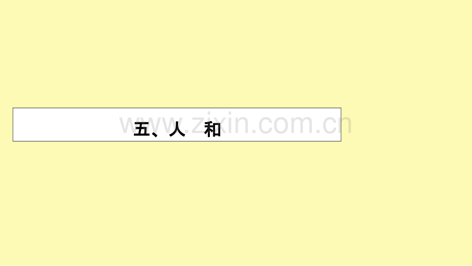 高中语文第2单元孟子蚜5人和课件新人教版选修先秦诸子蚜.ppt_第1页