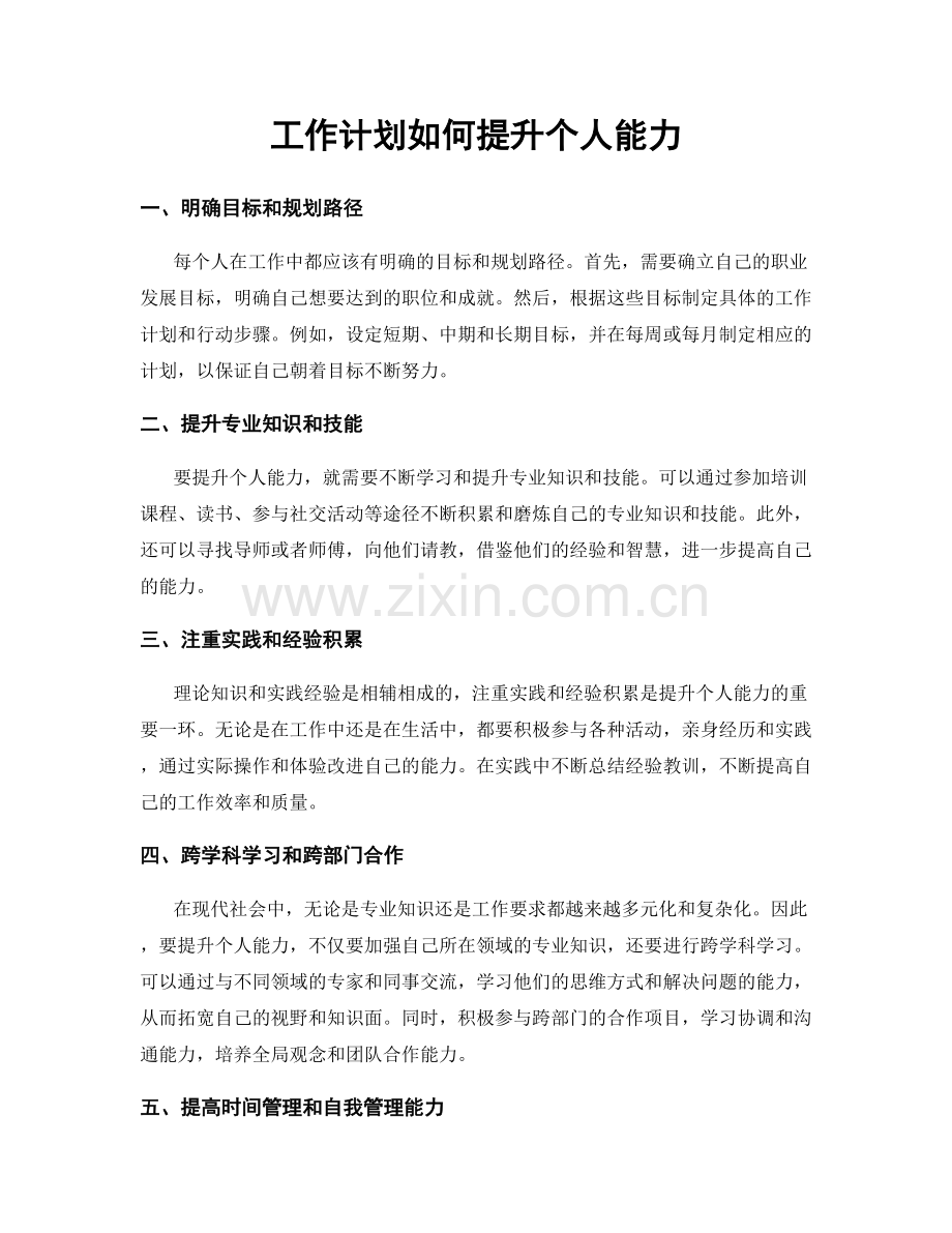 工作计划如何提升个人能力.docx_第1页