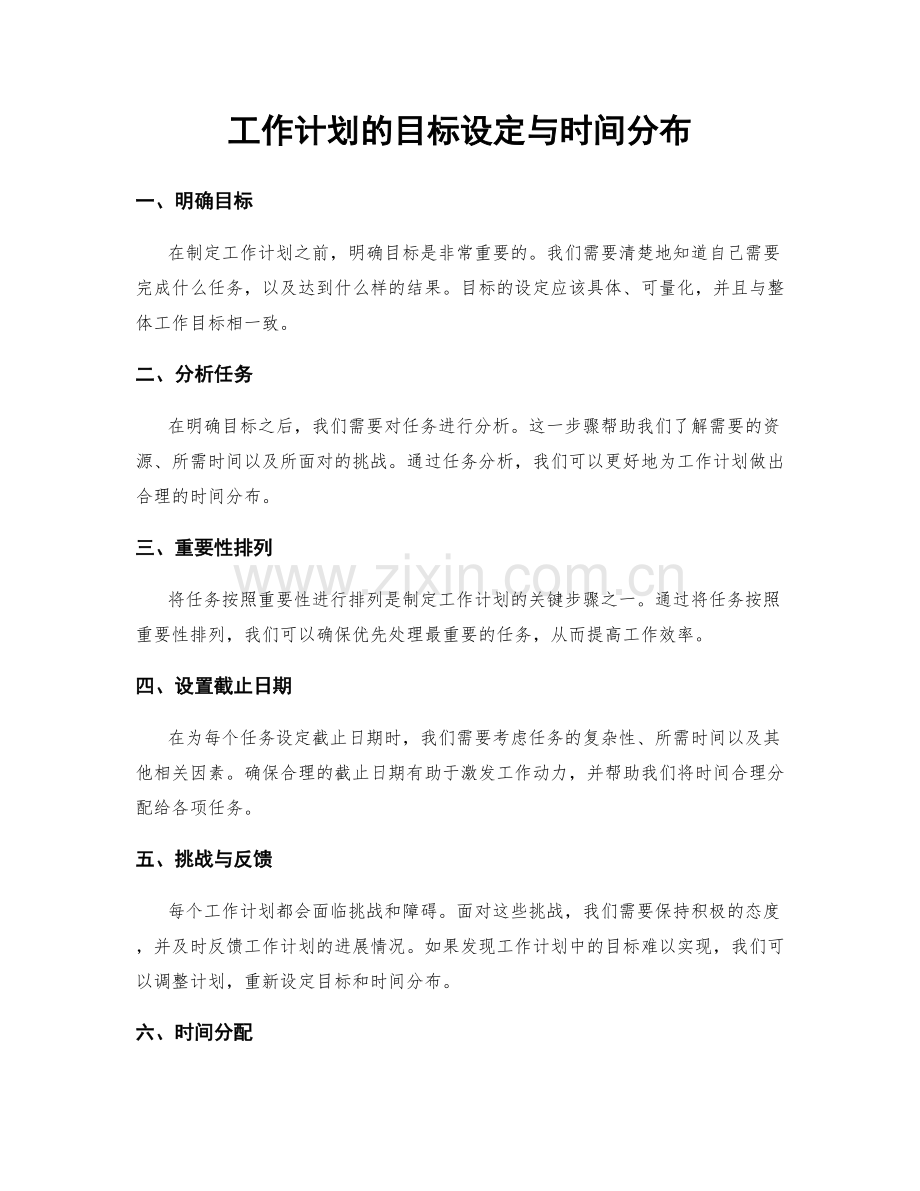 工作计划的目标设定与时间分布.docx_第1页