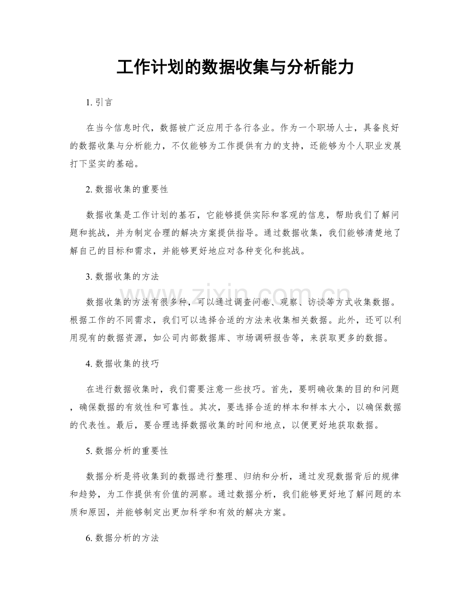 工作计划的数据收集与分析能力.docx_第1页