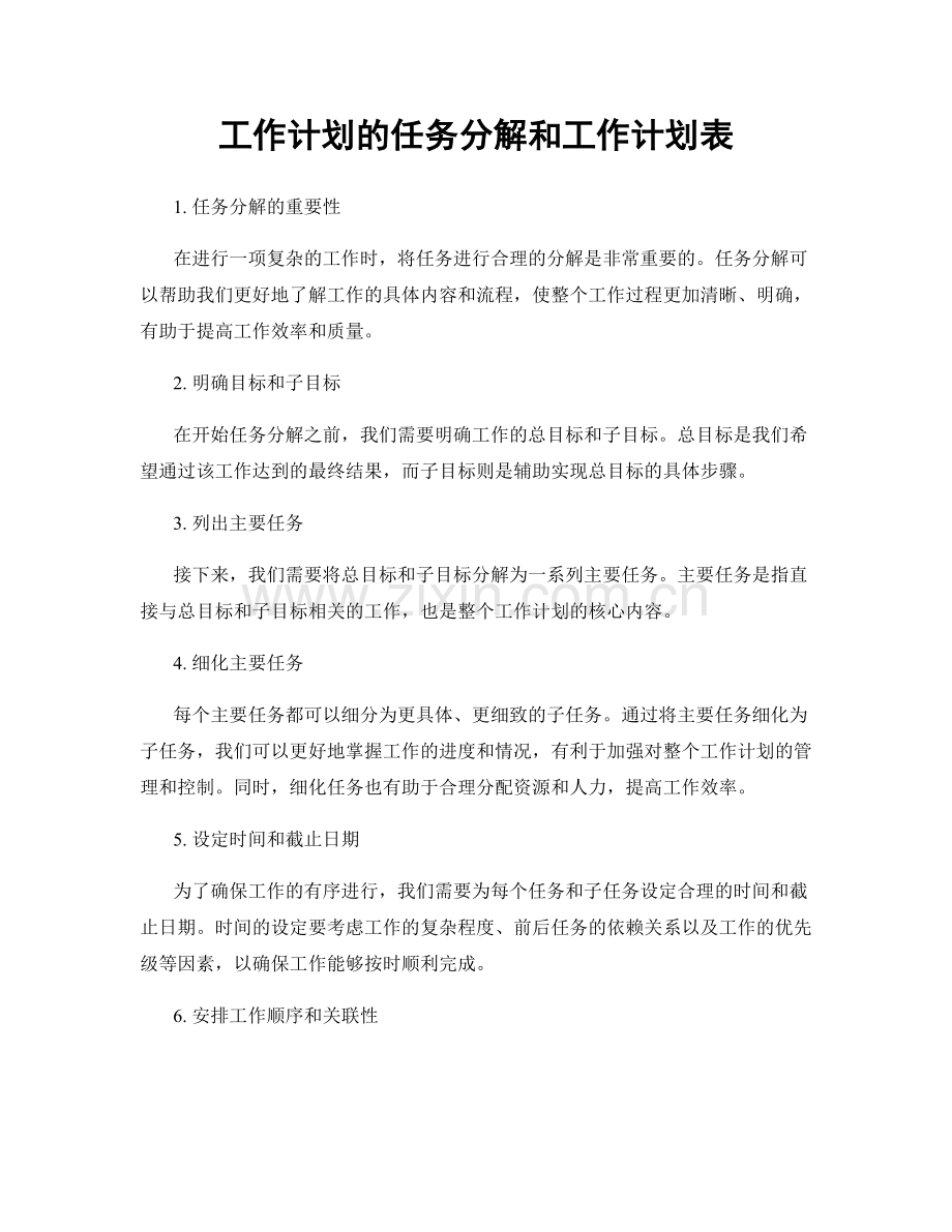 工作计划的任务分解和工作计划表.docx_第1页