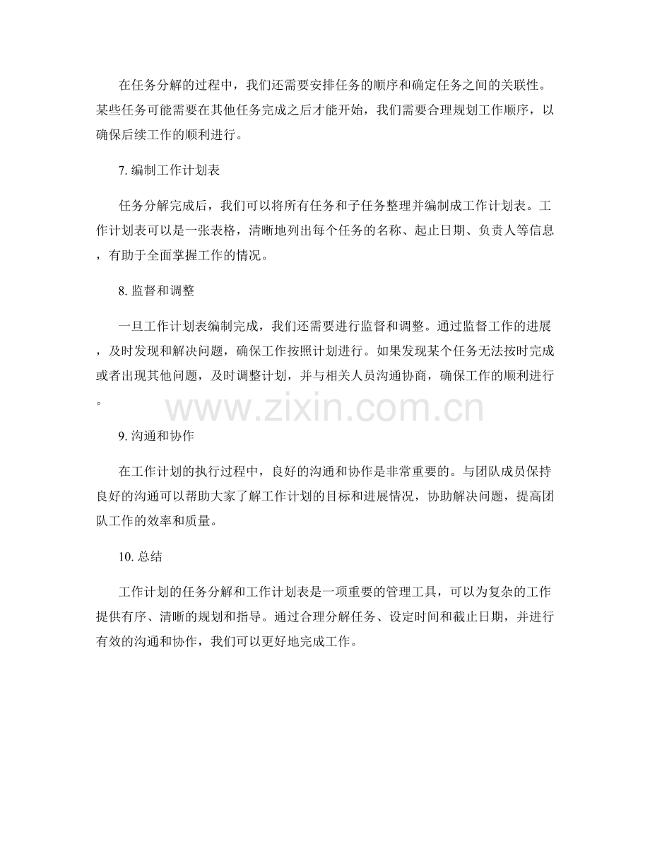 工作计划的任务分解和工作计划表.docx_第2页