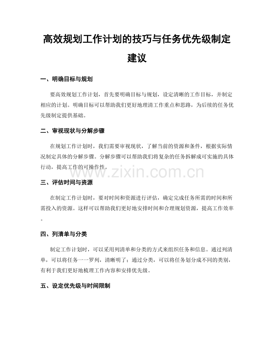 高效规划工作计划的技巧与任务优先级制定建议.docx_第1页