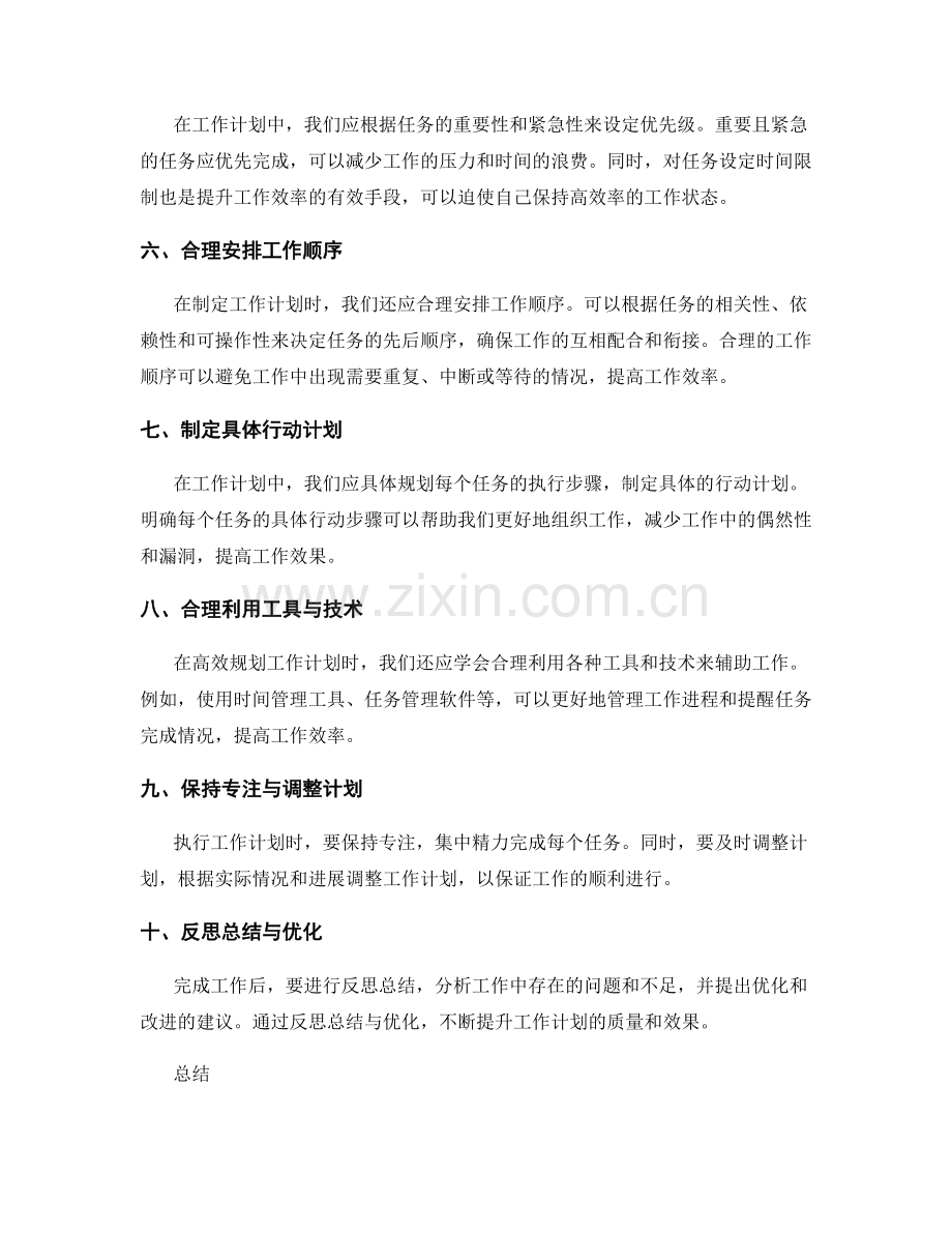 高效规划工作计划的技巧与任务优先级制定建议.docx_第2页