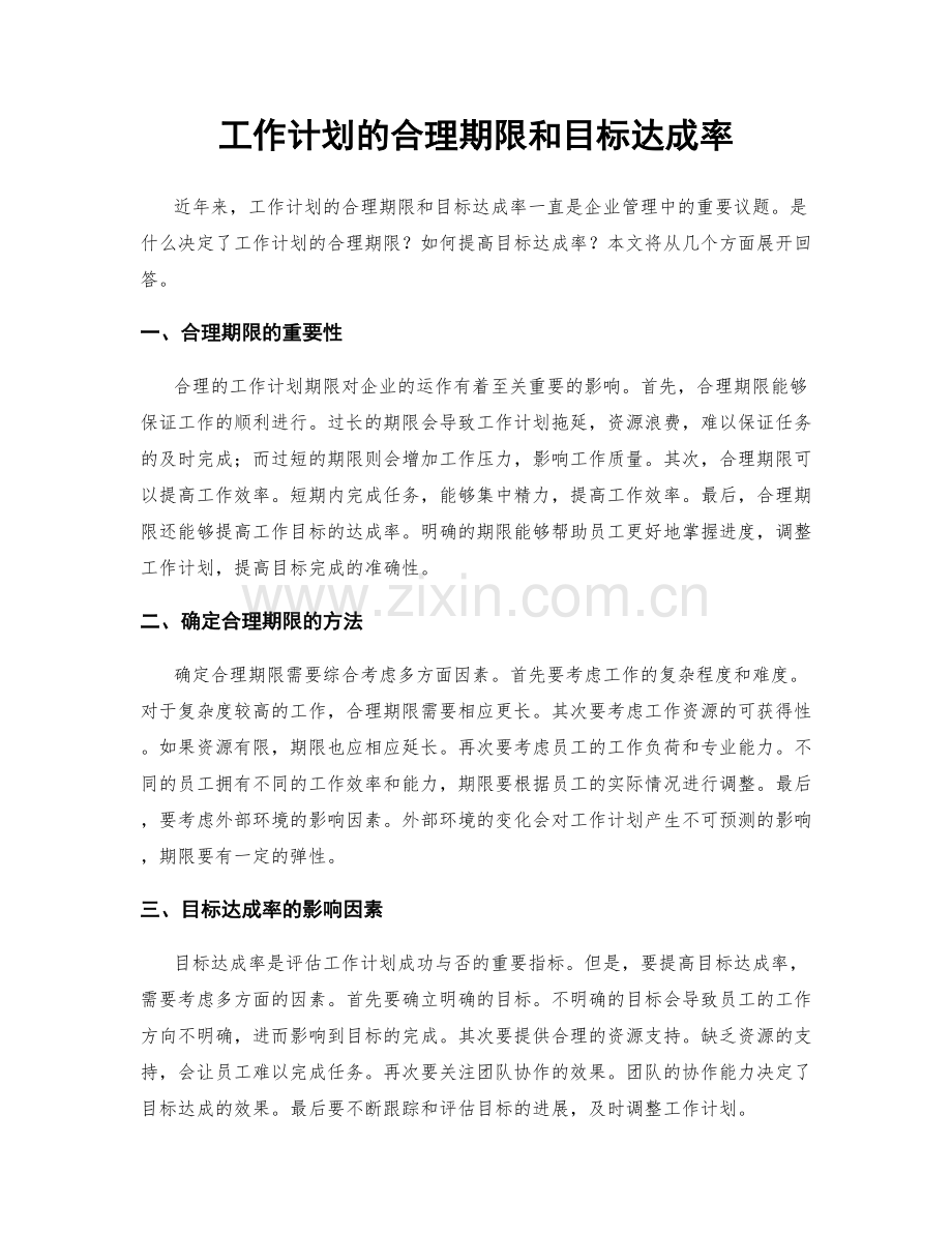 工作计划的合理期限和目标达成率.docx_第1页