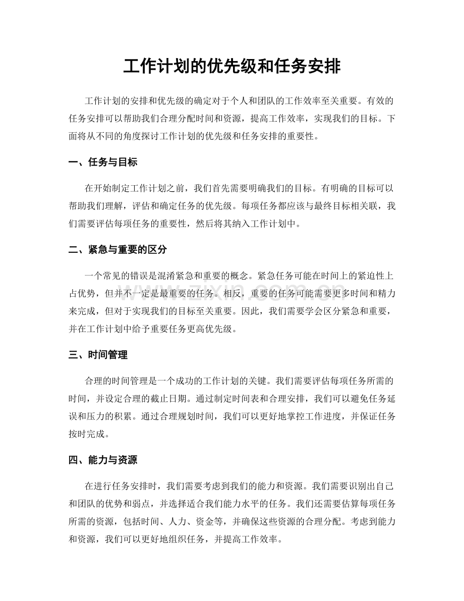 工作计划的优先级和任务安排.docx_第1页