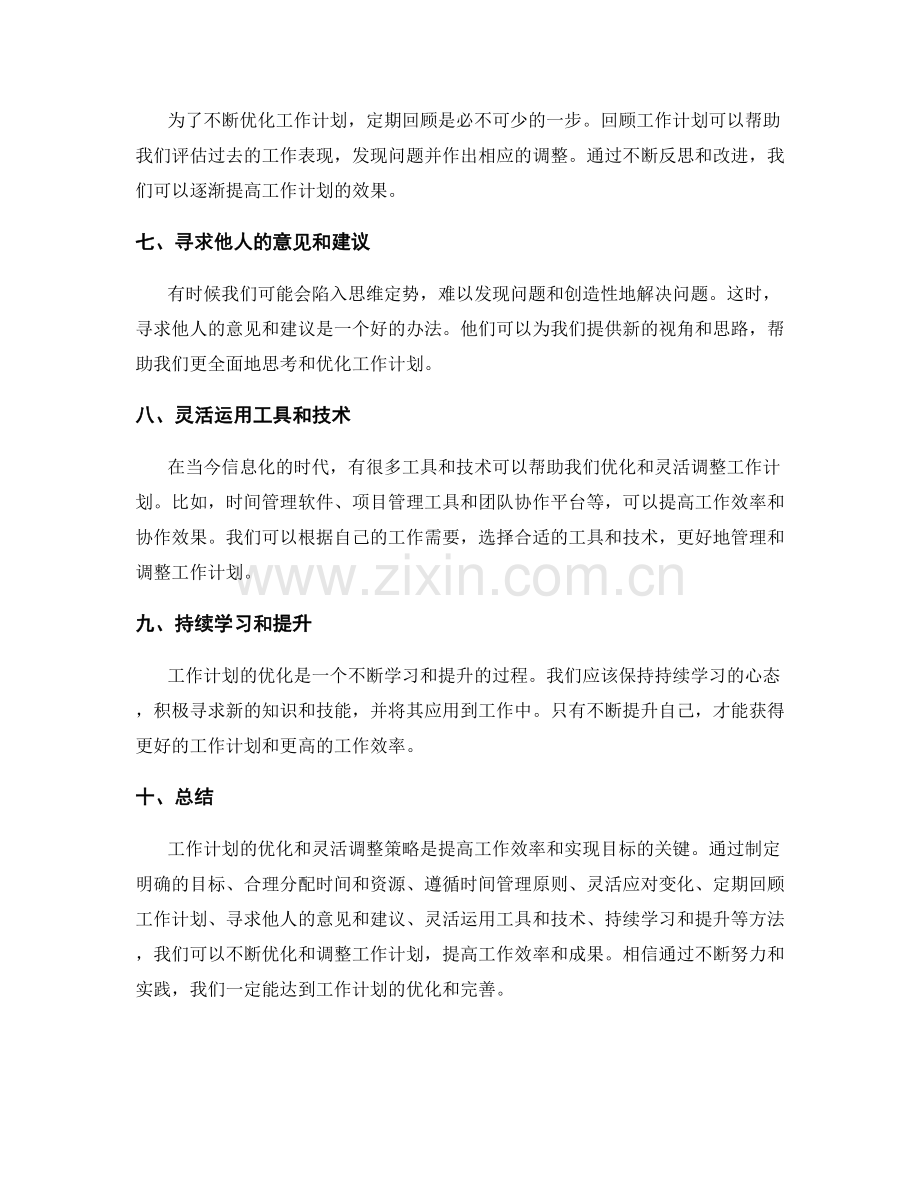 工作计划的优化和灵活调整策略.docx_第2页