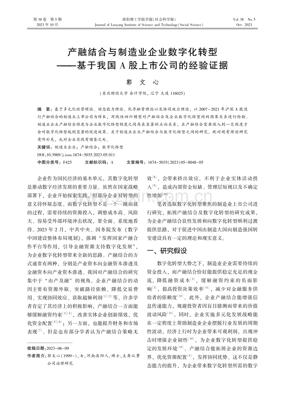 产融结合与制造业企业数字化转型——基于我国A股上市公司的经验证据.pdf_第1页