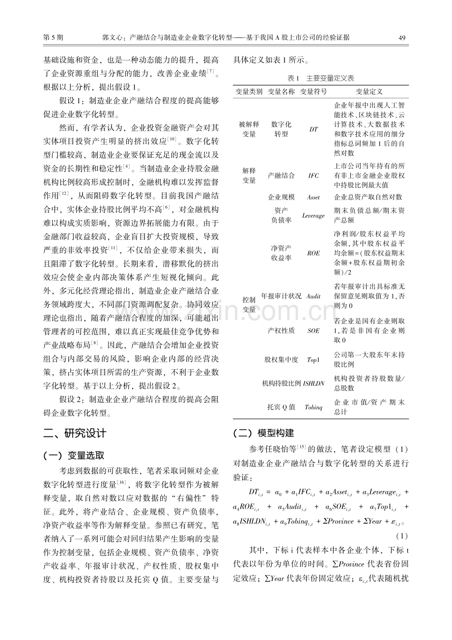 产融结合与制造业企业数字化转型——基于我国A股上市公司的经验证据.pdf_第2页