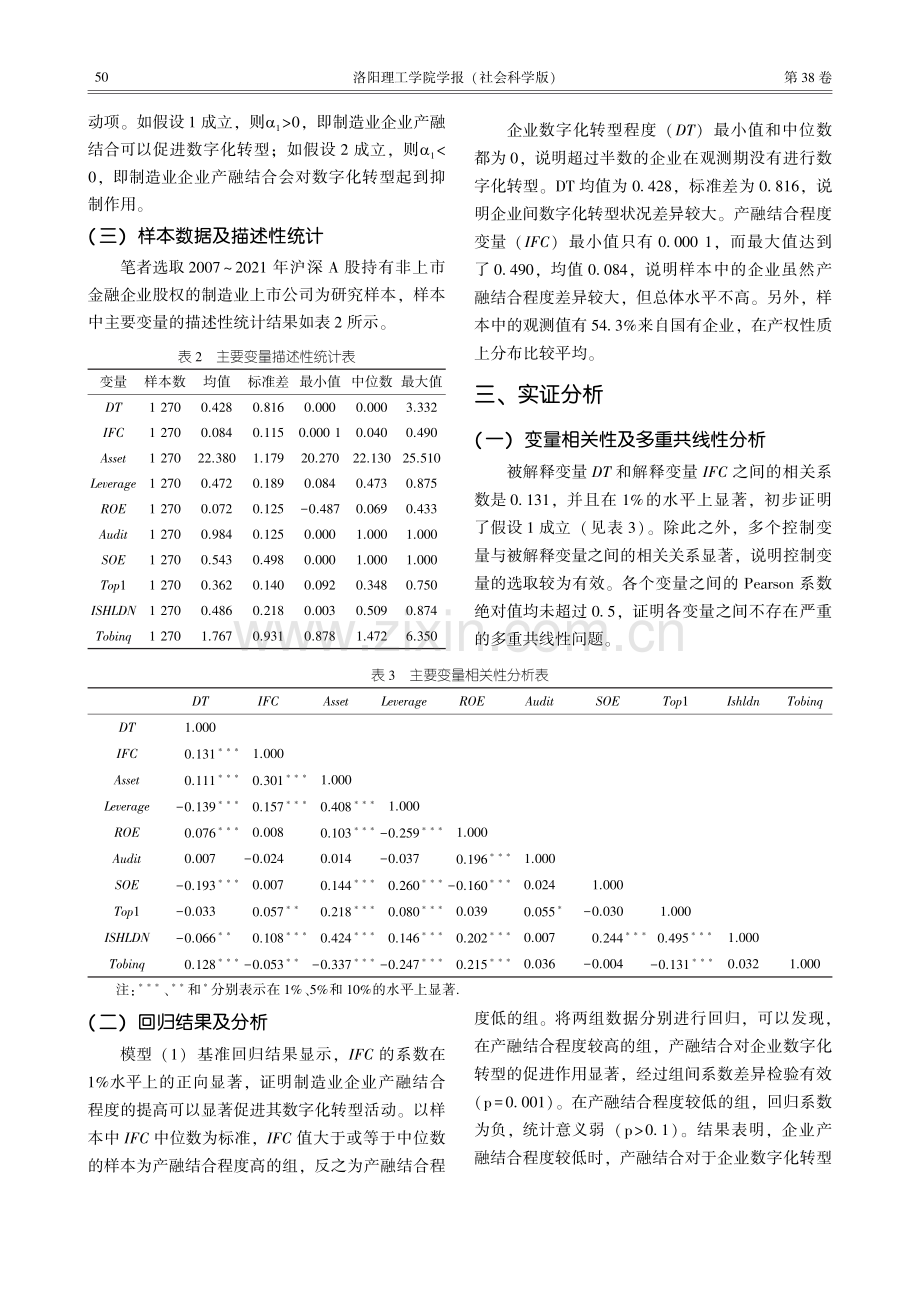 产融结合与制造业企业数字化转型——基于我国A股上市公司的经验证据.pdf_第3页