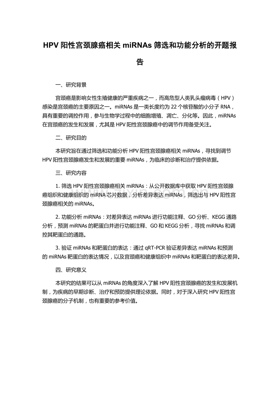 HPV阳性宫颈腺癌相关miRNAs筛选和功能分析的开题报告.docx_第1页