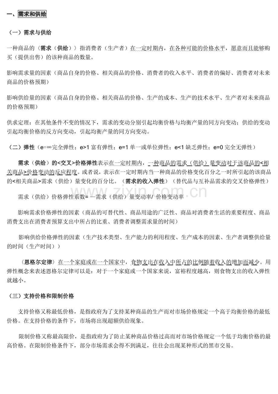 人大金融考研经济学综合自整笔记高鸿业版西经.doc_第2页