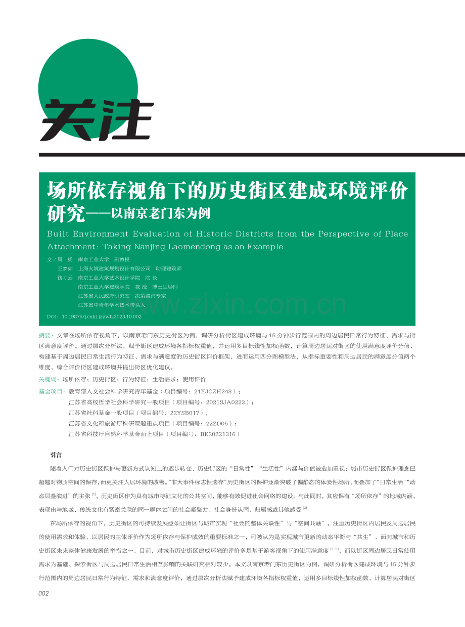 场所依存视角下的历史街区建成环境评价研究——以南京老门东为例.pdf_第1页