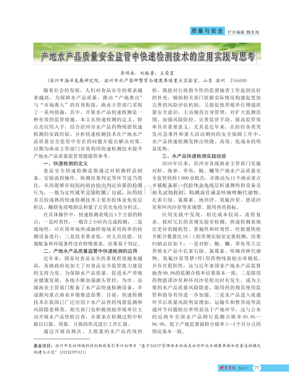 产地水产品质量安全监管中快速检测技术的应用实践与思考.pdf_第1页