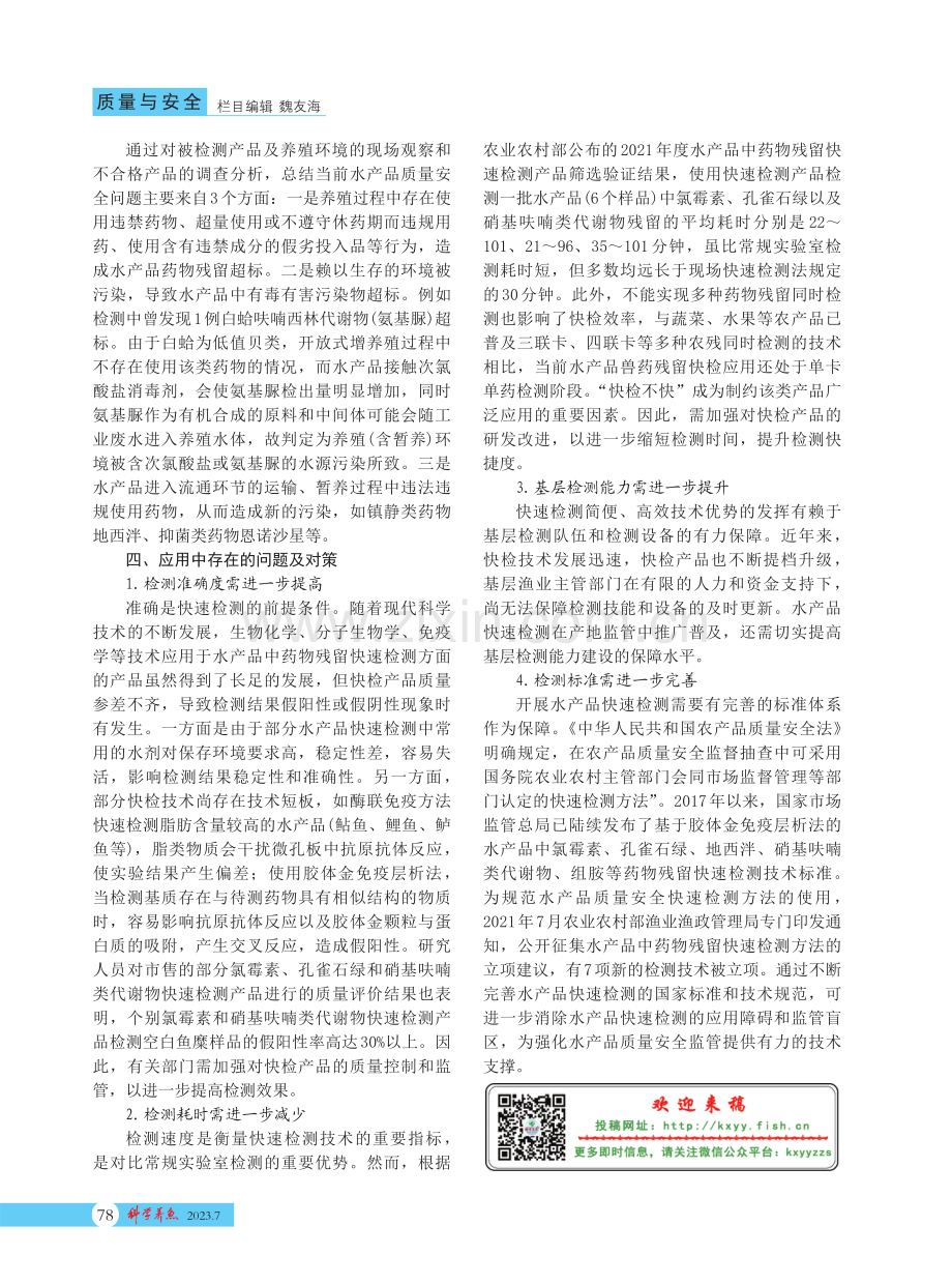 产地水产品质量安全监管中快速检测技术的应用实践与思考.pdf_第2页