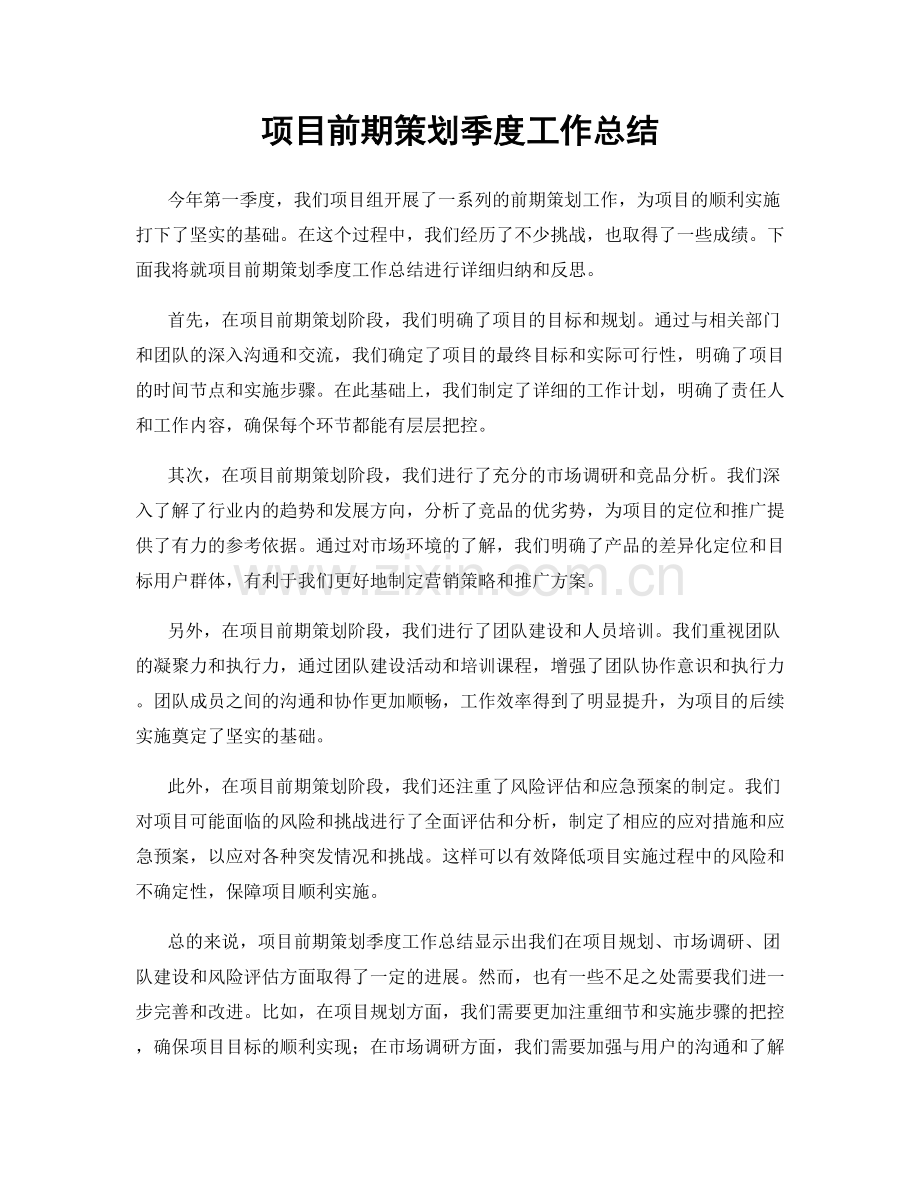 项目前期策划季度工作总结.docx_第1页