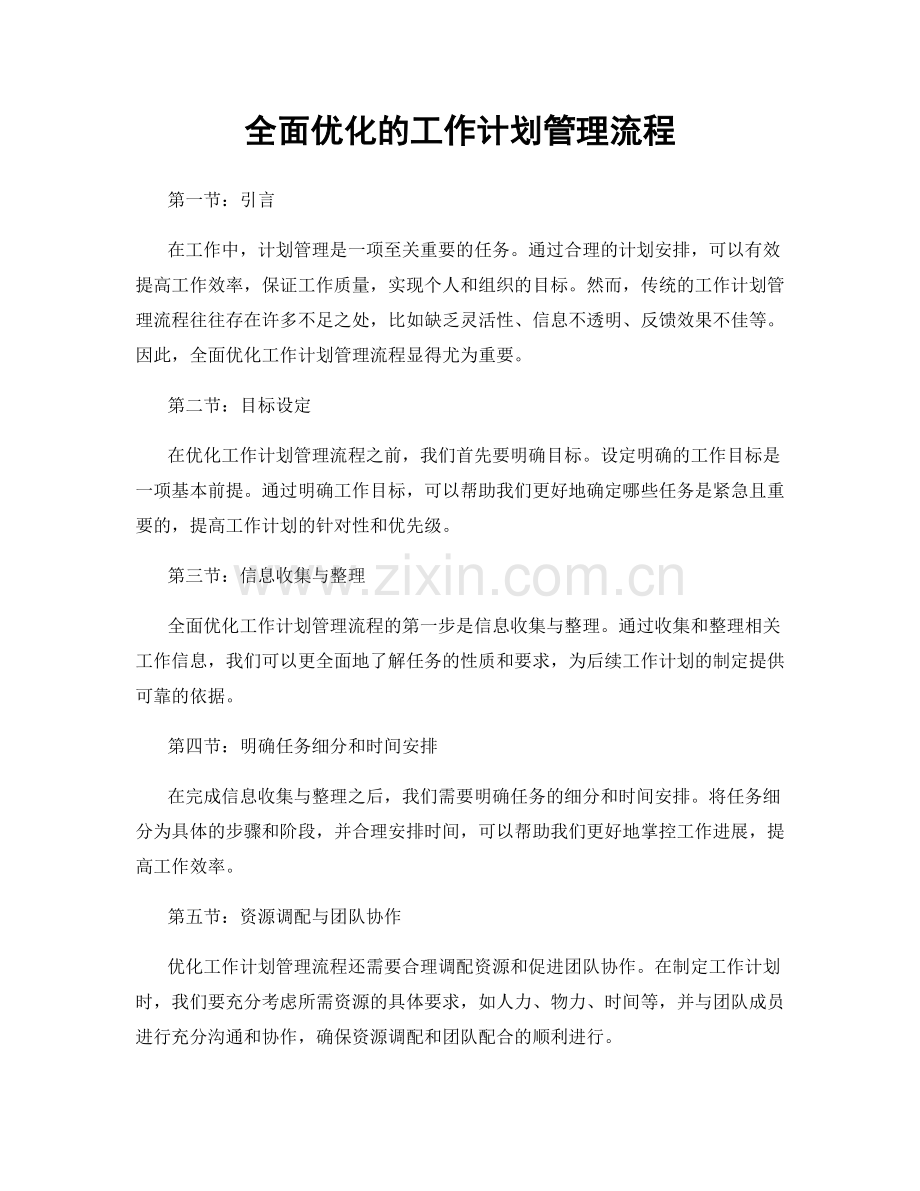 全面优化的工作计划管理流程.docx_第1页